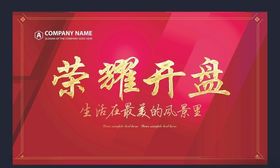 荣耀开盘