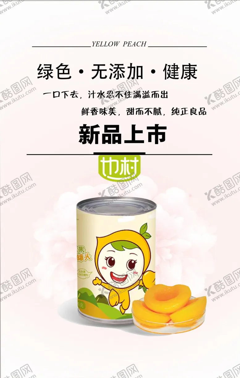 编号：44416604270035058569【酷图网】源文件下载-黄桃罐头海报