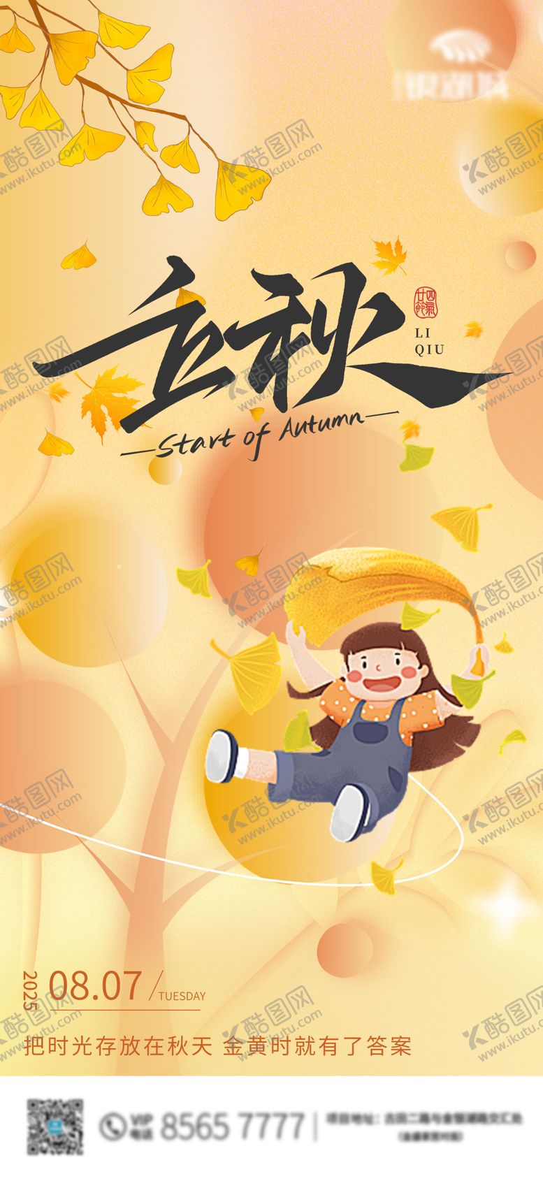 编号：55481208292306547649【酷图网】源文件下载-立秋节气海报