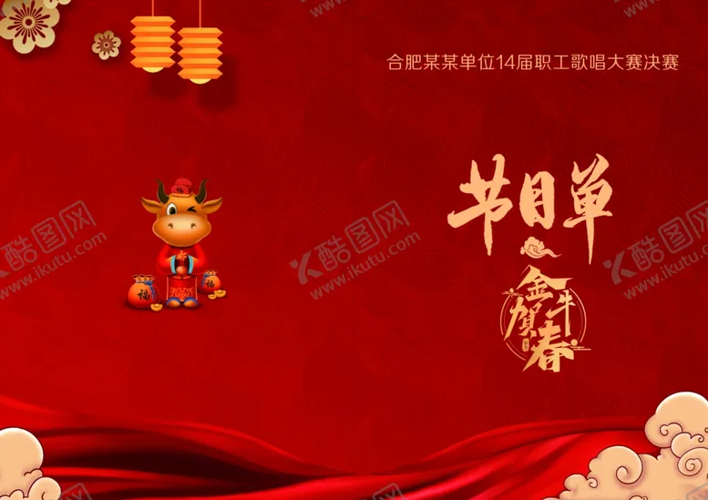 编号：97605906261445298552【酷图网】源文件下载-节目单封面