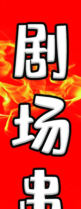 剧场串吧