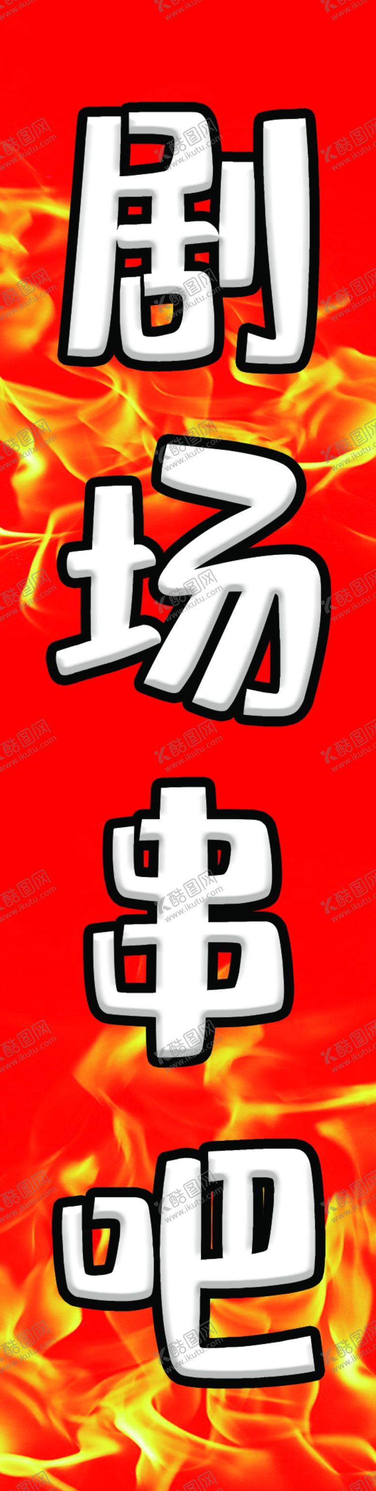 编号：65533009142346031338【酷图网】源文件下载-剧场串吧