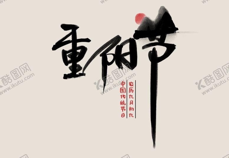 编号：11482606260258134815【酷图网】源文件下载-重阳节