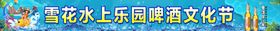 雪花水上乐园啤酒文化节海报