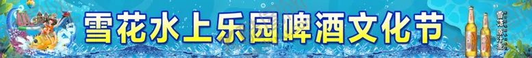 编号：95559706301916061166【酷图网】源文件下载-雪花水上乐园啤酒文化节海报