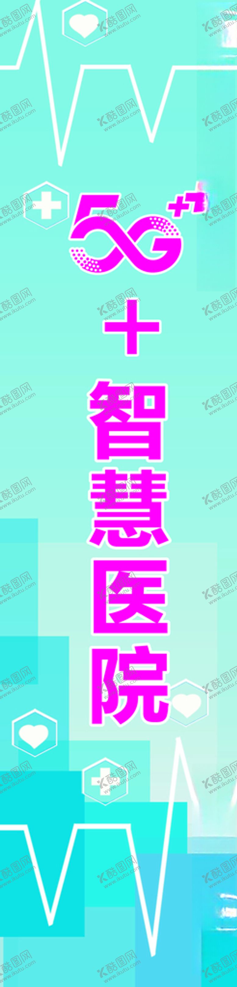编号：97009809261630203482【酷图网】源文件下载-5G 智慧医院