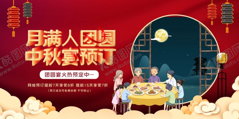 编号：72106307081921236205【酷图网】源文件下载-中秋节团圆饭