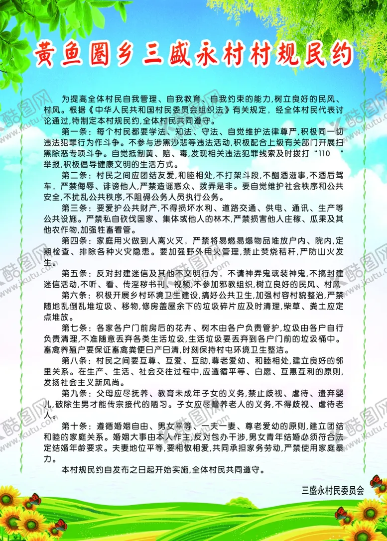 编号：33019501232357175124【酷图网】源文件下载-村民公约
