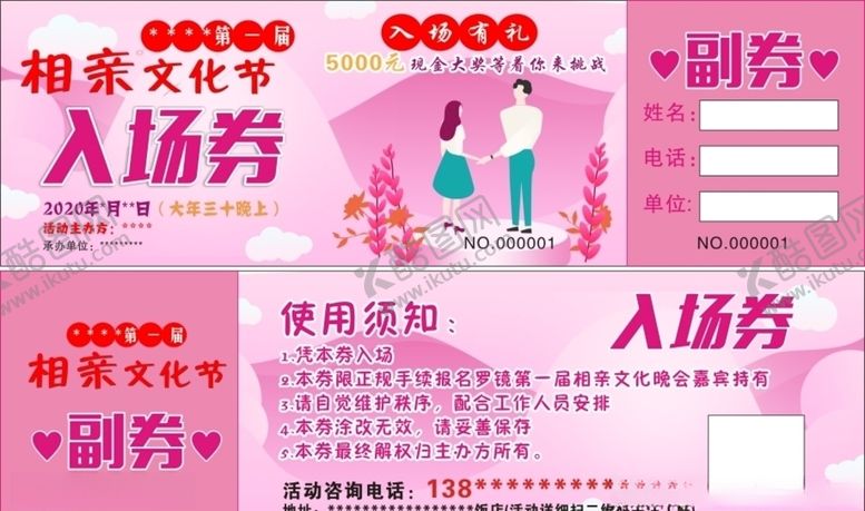 编号：30601009211702551331【酷图网】源文件下载-相亲文化节体验卡