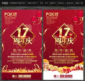 17周年庆