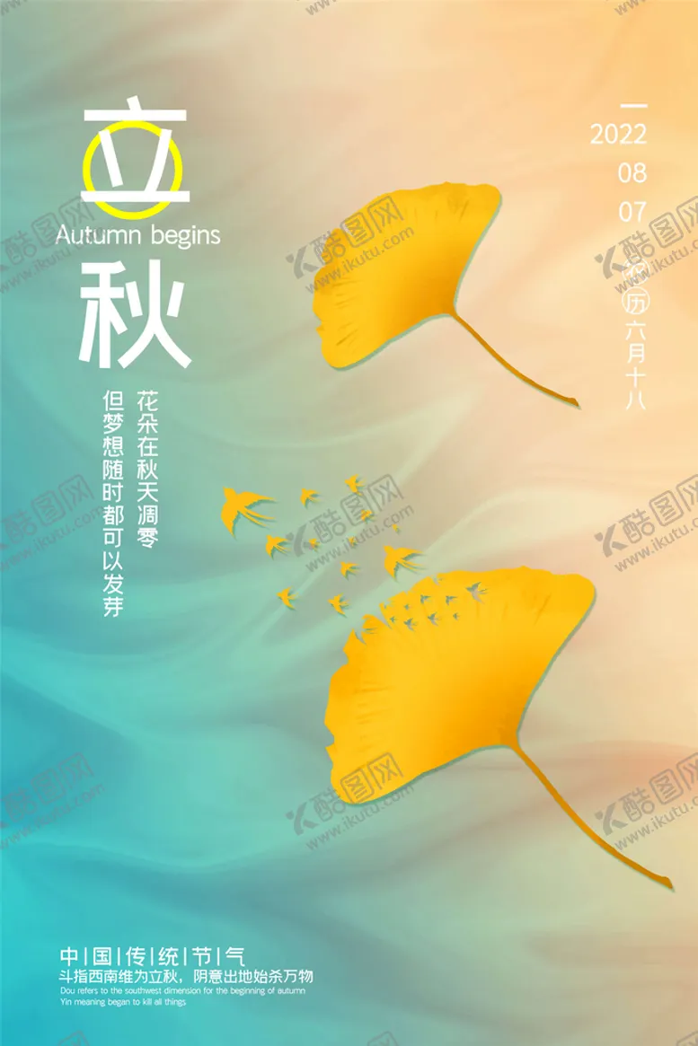 编号：71859209280530069074【酷图网】源文件下载-立秋海报