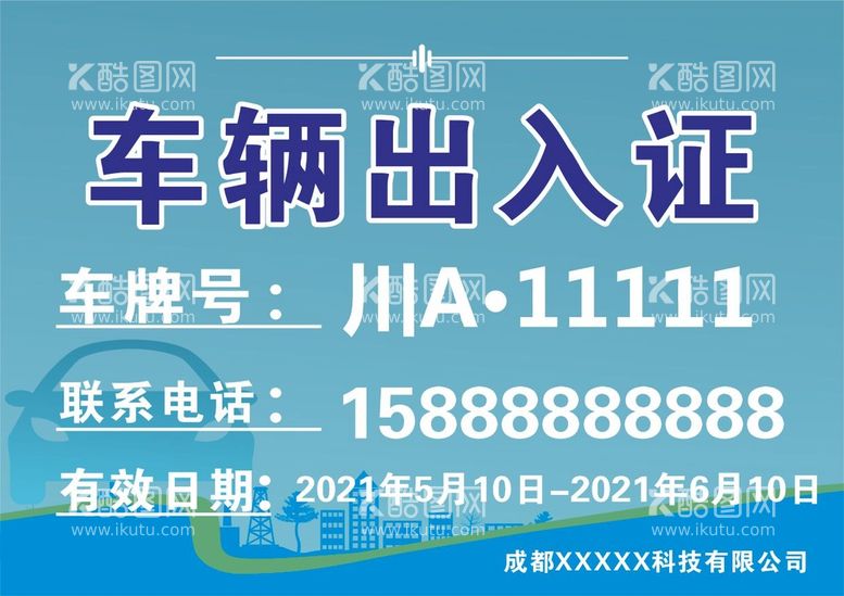 编号：01356710051137032140【酷图网】源文件下载-出入证