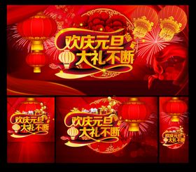 欢庆元旦多尺寸海报
