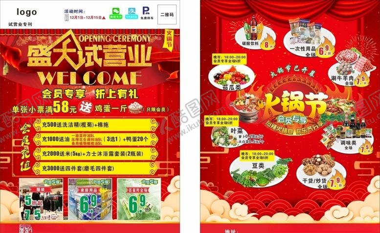 编号：46867405040820517679【酷图网】源文件下载-超市火锅节宣传单