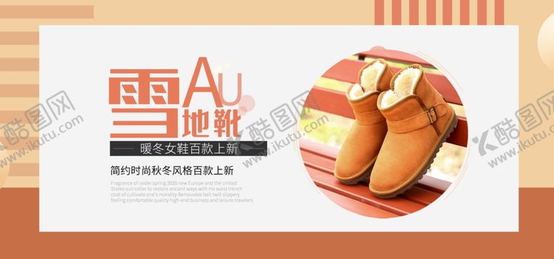 编号：67195407042036267022【酷图网】源文件下载-冬装雪地靴