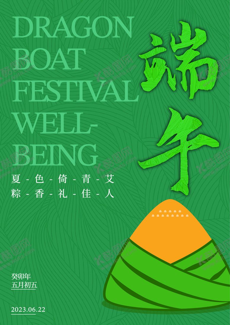 编号：93502109130237024168【酷图网】源文件下载-端午节节日海报端午快乐吃粽子划龙舟