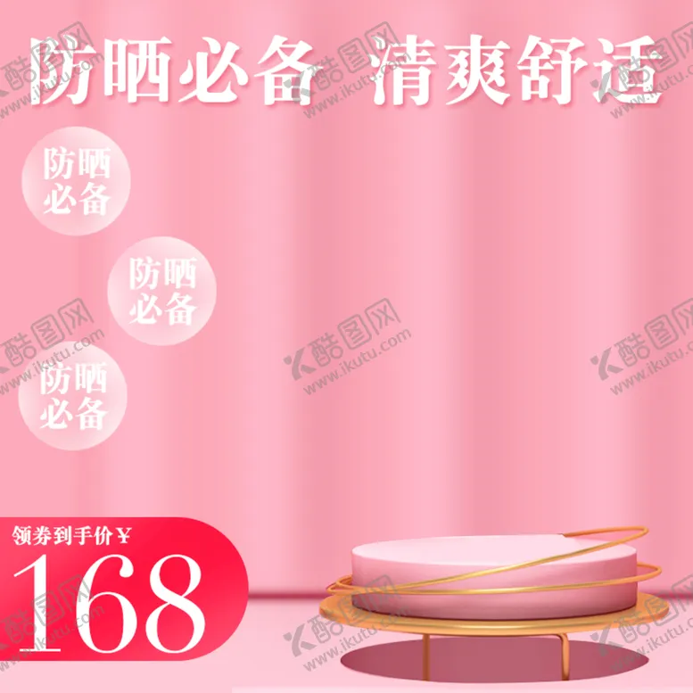 编号：43768009251459580152【酷图网】源文件下载-防晒主图