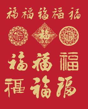 福字系列矢量图 婚庆 祥云福 