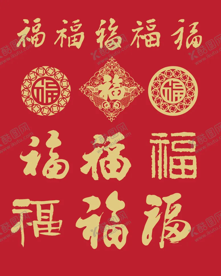编号：59663812110750308846【酷图网】源文件下载-几种福字矢量图