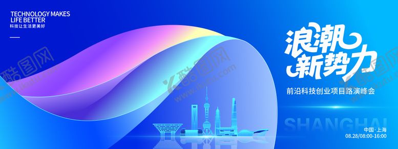 编号：27847610040502046176【酷图网】源文件下载-浪潮新势力科技峰会背景板