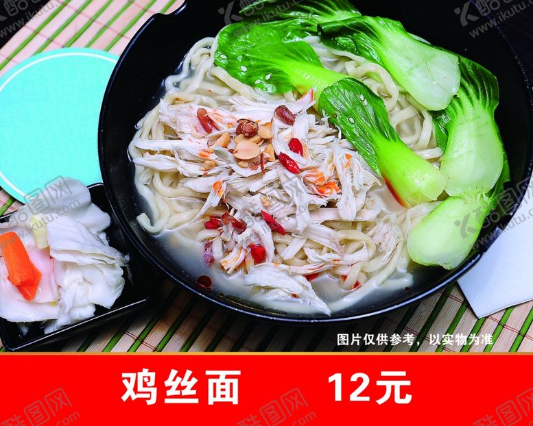 编号：16635609102117244075【酷图网】源文件下载-鸡丝面