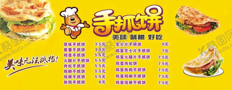 编号：26200110160547566637【酷图网】源文件下载-手抓饼海报
