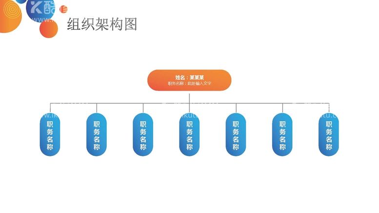 编号：53982510271258426839【酷图网】源文件下载-组织构架图 