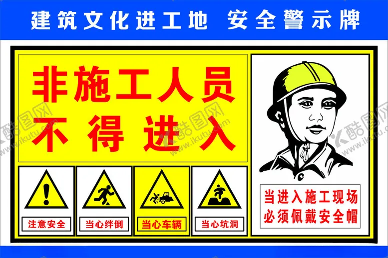 编号：69741202132153042526【酷图网】源文件下载-禁止非施工人员进入