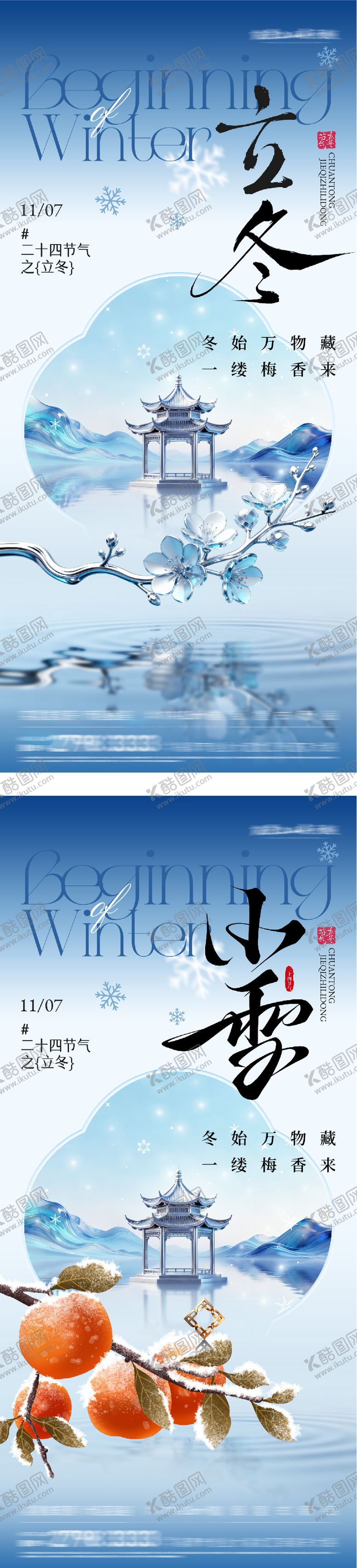 编号：83369611040304161940【酷图网】源文件下载-地产立冬小雪质感意境海报