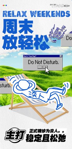 周末放轻松海报