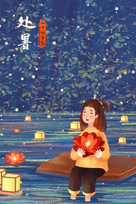 二十四节气海报之处暑