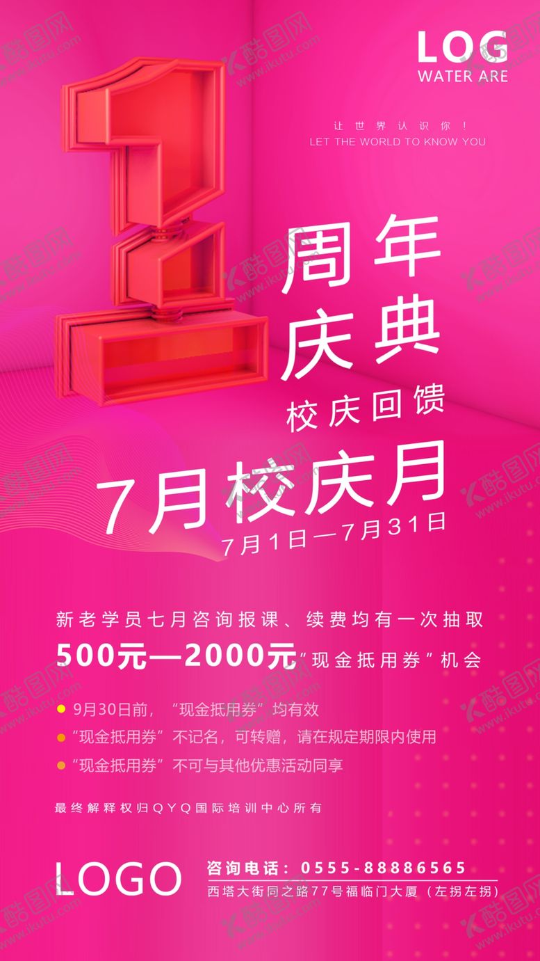 编号：23047907051317497492【酷图网】源文件下载-1周年校庆海报培训机构