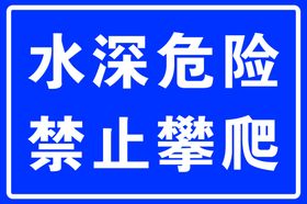 禁止攀爬警示牌展板