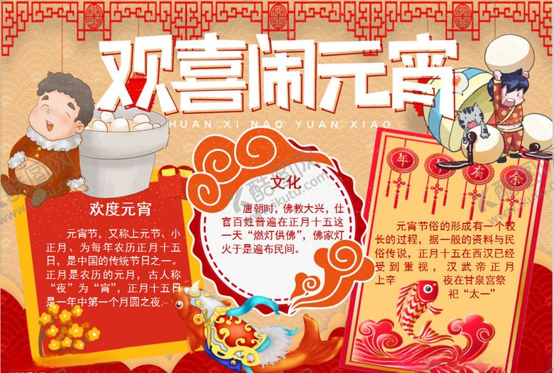 编号：36695407122243273458【酷图网】源文件下载-元宵节小报