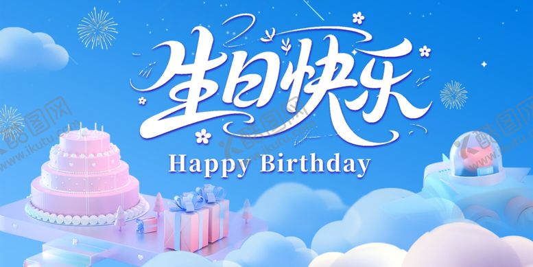 编号：26557307032354553581【酷图网】源文件下载-生日快乐背景板