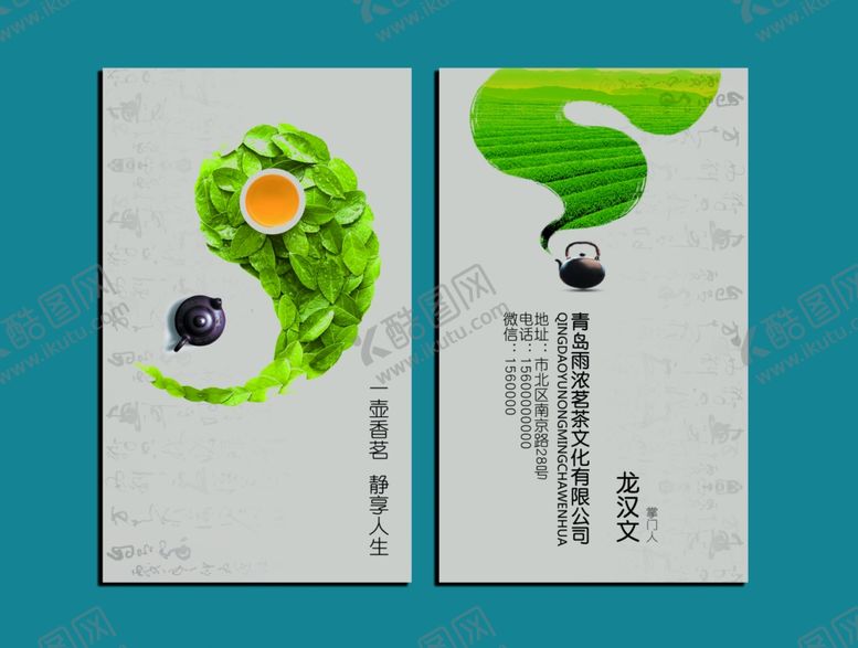编号：77197610120352141750【酷图网】源文件下载-茶叶名片