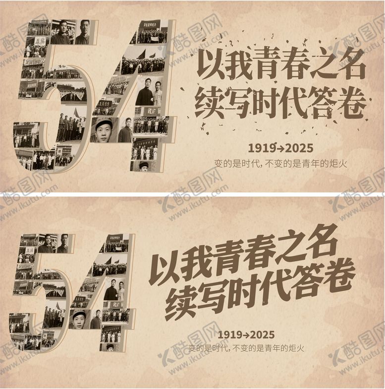 编号：14190805081337238475【酷图网】源文件下载-54青年节活动背景板