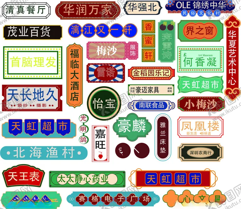 编号：60357802021905345687【酷图网】源文件下载-港式氛围牌