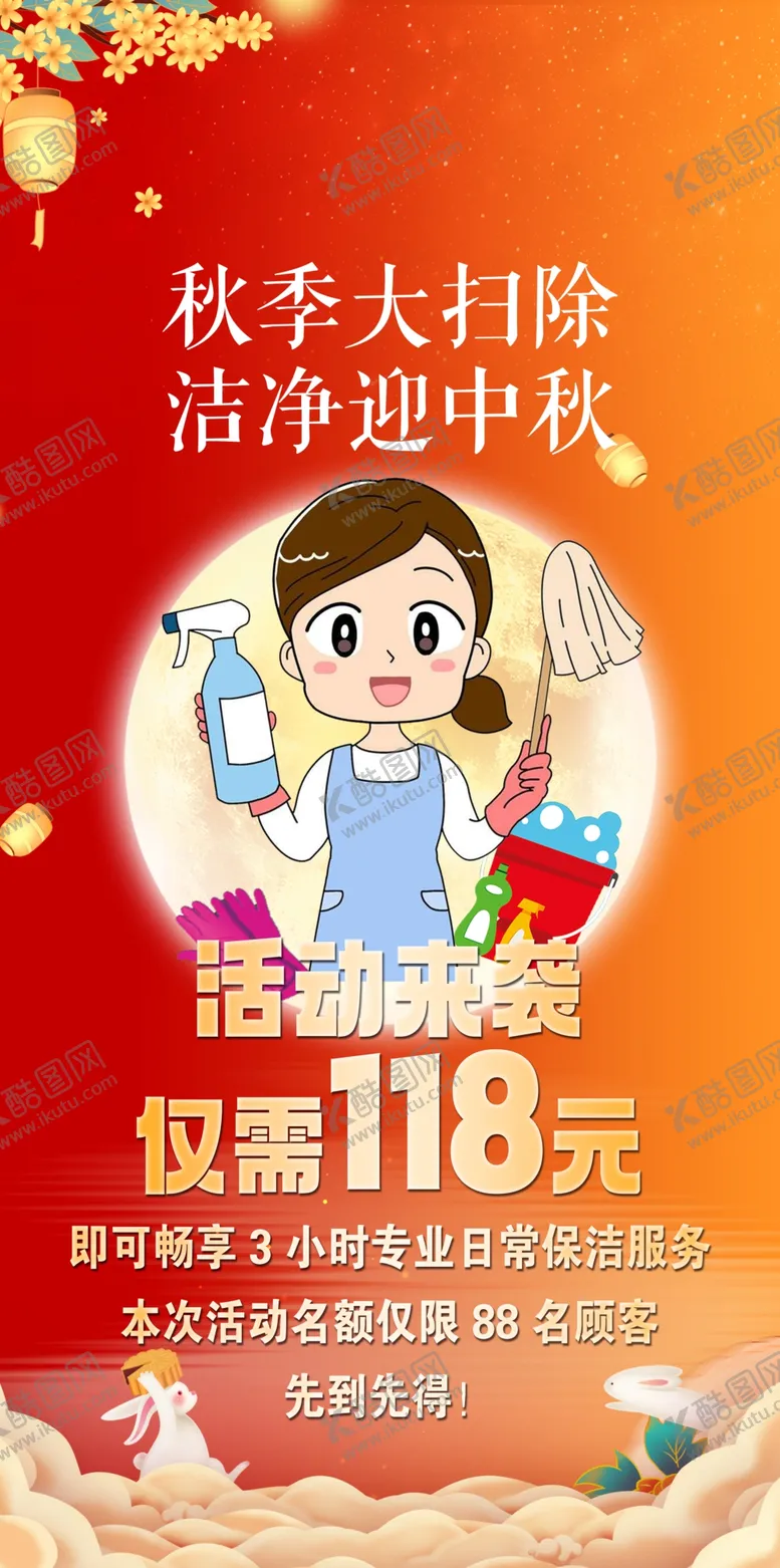 编号：51550502241734337704【酷图网】源文件下载-中秋家政优惠