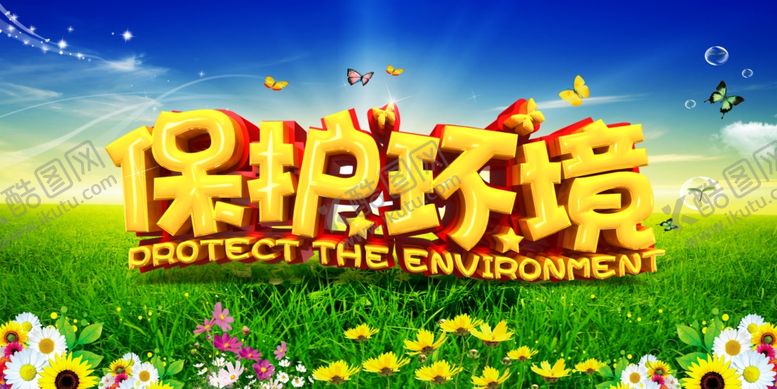 编号：13138601250611567894【酷图网】源文件下载-蓝天绿草保护环境海报环保宣传