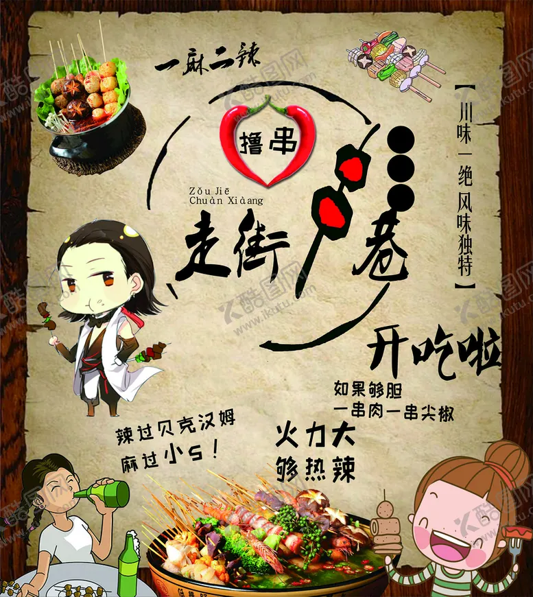 编号：61694810152158067983【酷图网】源文件下载-麻辣烫烤串 海报 炸串