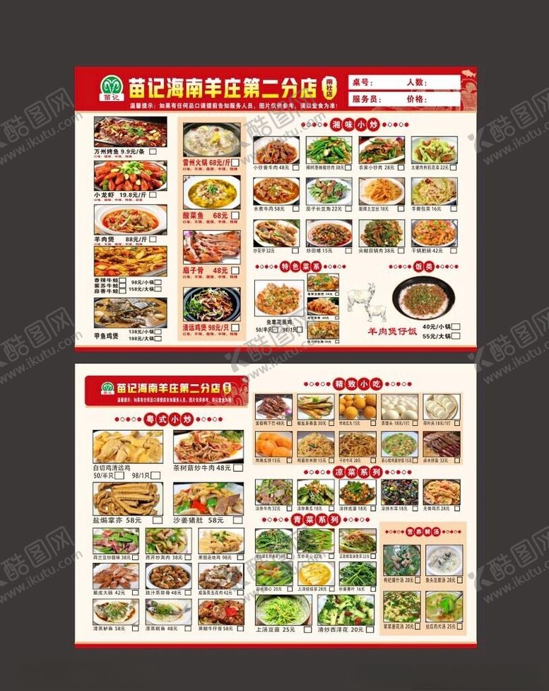 编号：57377601200158598609【酷图网】源文件下载-点餐单菜谱羊肉