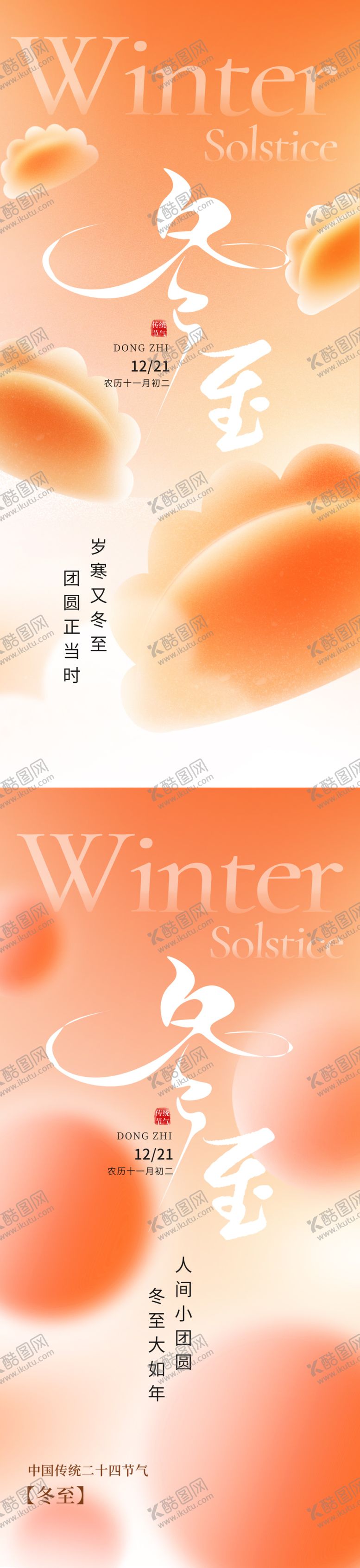 编号：15183012100205302326【酷图网】源文件下载-冬至节气海报