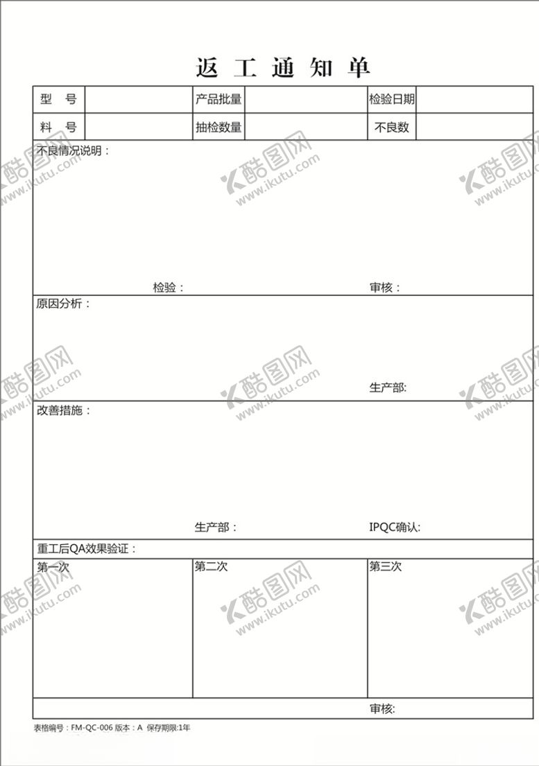 编号：36917210171108409188【酷图网】源文件下载-返工通知单