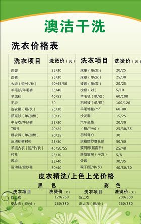 洗衣价目表