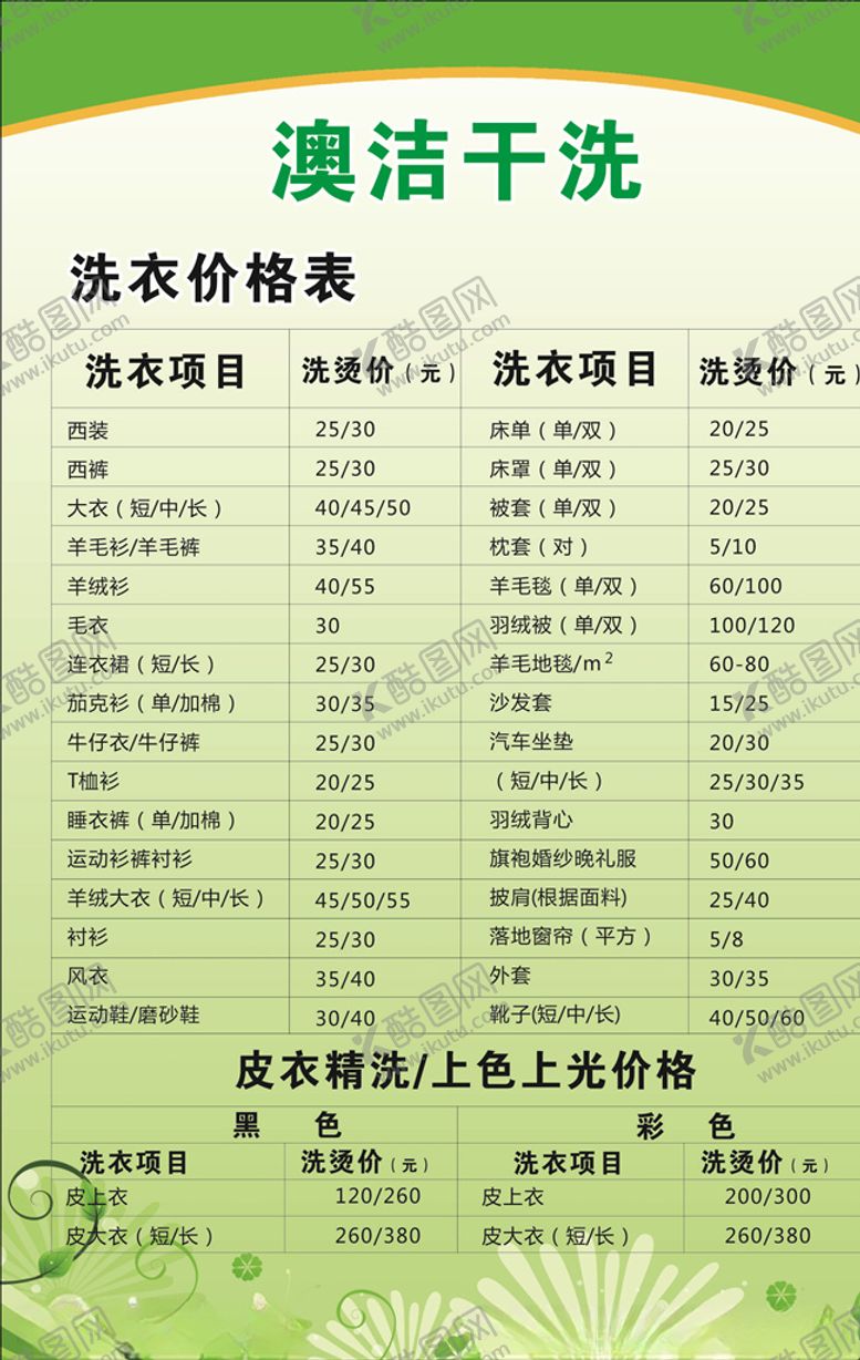 编号：75631605100155452058【酷图网】源文件下载-洗衣价目表