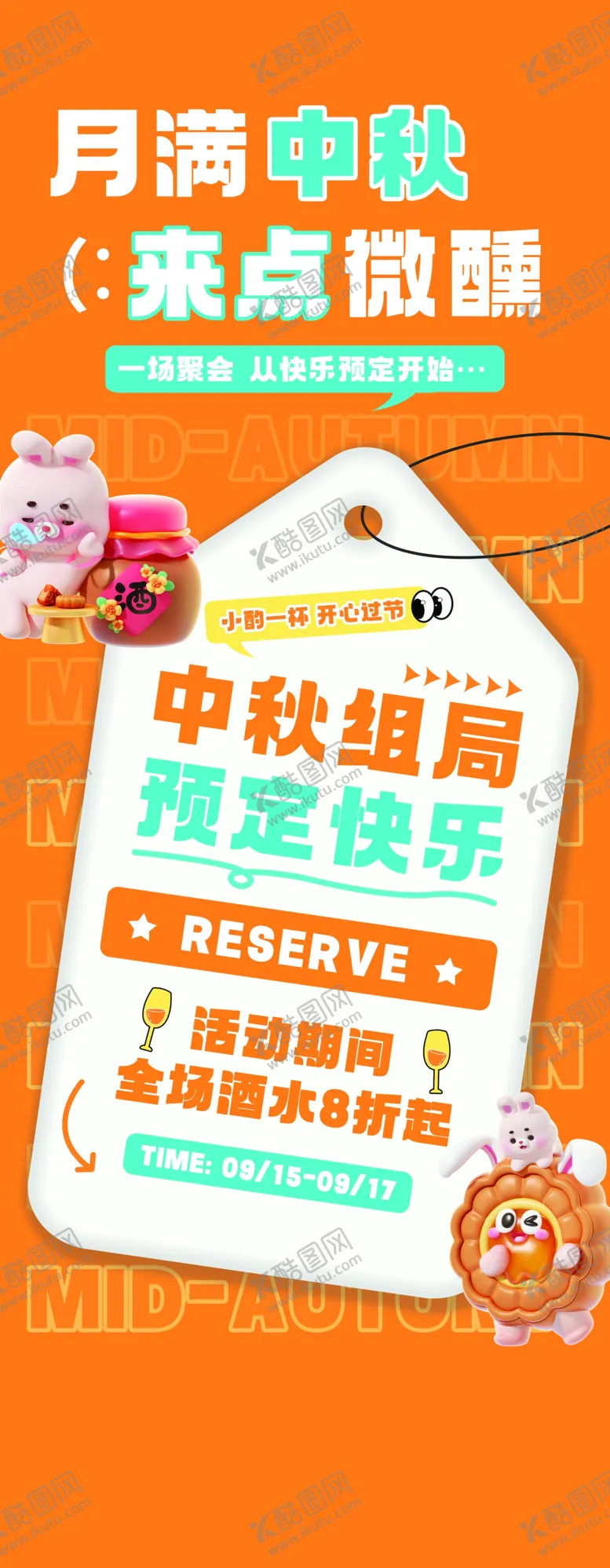 编号：23752002211438266667【酷图网】源文件下载-月满中秋来点微醺
