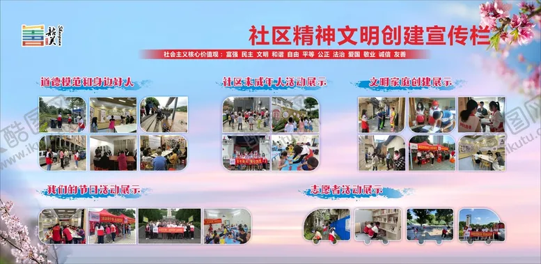 编号：42891711051019524275【酷图网】源文件下载-社区精神文明宣传栏