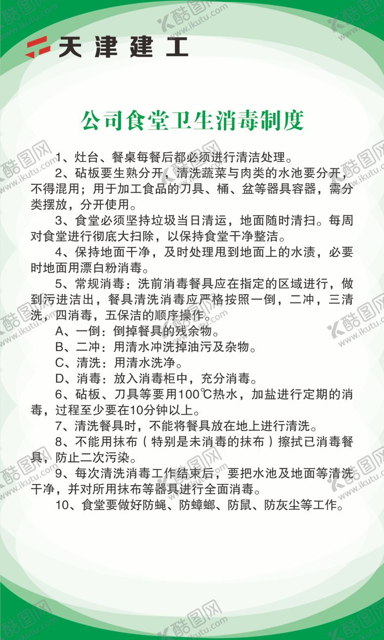 编号：42691510290701342863【酷图网】源文件下载-公司食堂卫生消毒制度