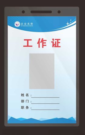 蓝色白底商务企业公司工作证